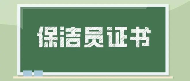 保洁员证书若何考？证书巨头性奈何？就业前景奈何？(图2)