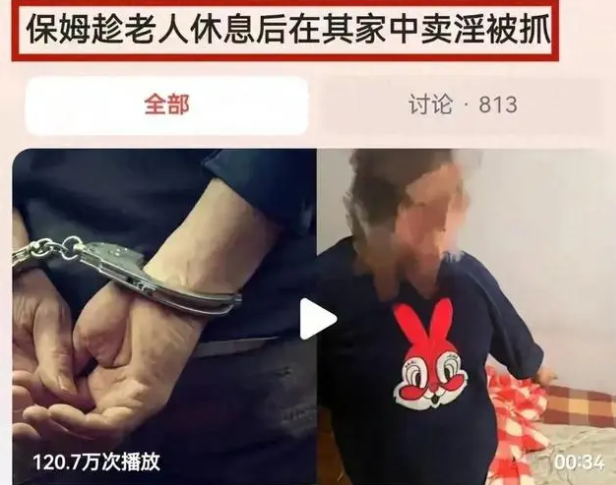 保姆趁雇主黄昏停歇正在家中卖淫(图1)