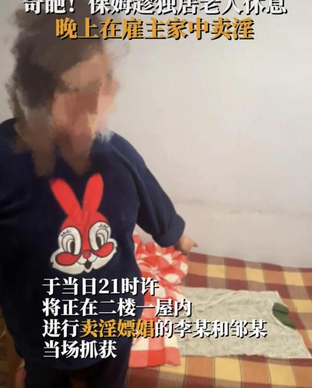 保姆趁雇主黄昏停歇正在家中卖淫(图2)