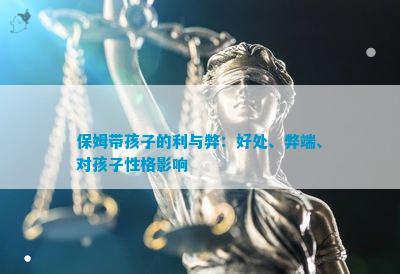 ayx爱游戏官方网页：保姆带孩子的利与弊：好处、流毒、对孩子性格影响(图1)