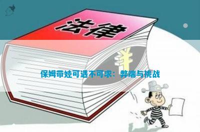 爱游戏app网页版官方入口：保姆带娃可遇不行求：毛病与离间(图1)