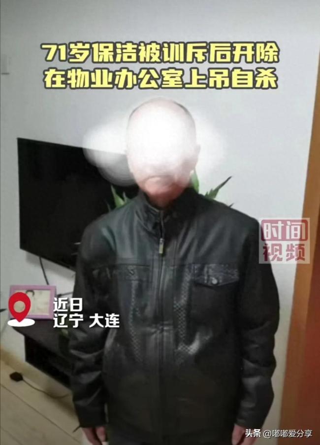 71岁保洁被去官后正在物业办公室自裁 遗书曝光子讨公道引争议(图1)