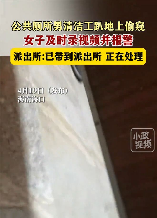 ayx爱游戏官方网页：离谱！男保洁偷窥女生上茅厕被女生痛斥现场画面曝光太辣眼睛(图1)