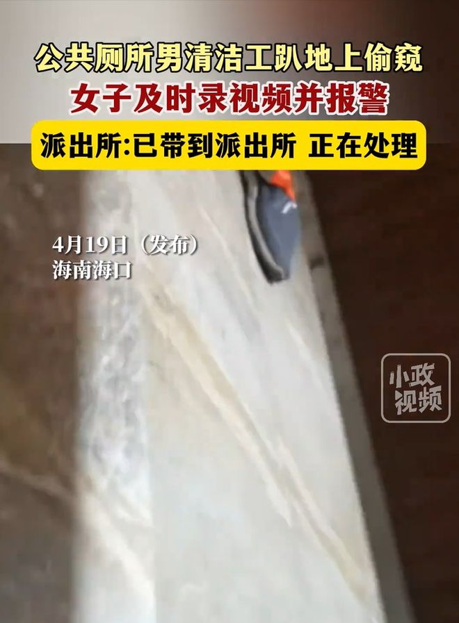 ayx爱游戏官方网页：离谱！男保洁偷窥女生上茅厕被女生痛斥现场画面曝光太辣眼睛(图2)