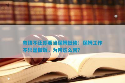 有钱不还却要当保姆抵债：保姆职业不但是做饭为何这么苦？(图1)