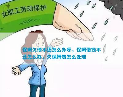 保姆负债不还何如办呀保姆借钱不还何如办欠费照料(图1)