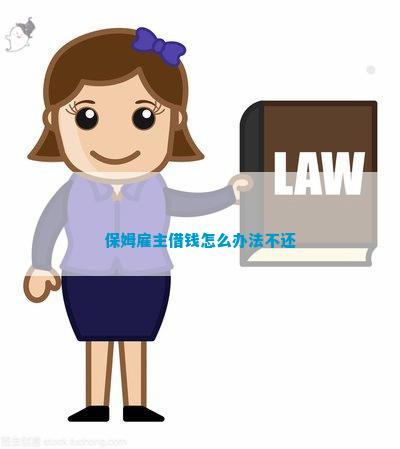 爱游戏app网页版官方入口：保姆雇主借钱奈何主见不还(图2)