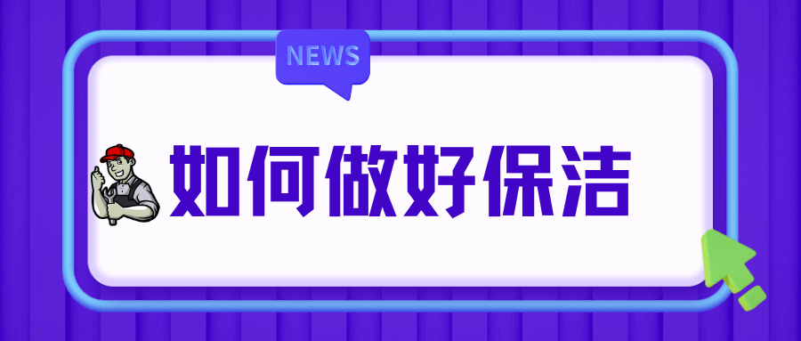 爱游戏app网页版官方入口：怎样做好保洁任务？(图1)